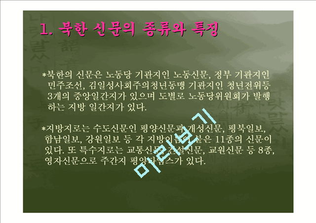 [북한의 언어] 북한의 신문을 통해 살펴 본 북한 언어의 문법 어휘적 특징과 남북한 비교   (3 )